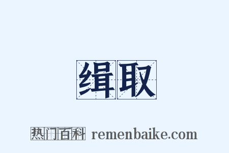 缉取是什么意思的图片
